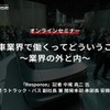 ◆終了◆11/25【学生向けオンラインセミナー】自動車業界で働くってどういうこと？～業界の外と内～
