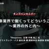 ◆終了◆11/25【学生向けオンラインセミナー】自動車業界で働くってどういうこと？～業界の外と内～