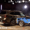 「ナスバ（独立行政法人 自動車事故対策機構）」がYouTubeにて公開している、「自動車アセスメント」にて実施されたスバル・レガシィアウトバックのテスト動画の1シーン。