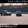 「ナスバ（独立行政法人 自動車事故対策機構）」がYouTubeにて公開している、「自動車アセスメント」にて実施されたスバル・レガシィアウトバックのテスト動画の1シーン。