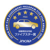 「自動車安全性能 ファイブスター賞」のワッペン。