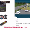 仮想環境を利用したシステム検証の動向（デンソー）