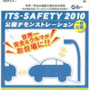 【ITS-SAFETY 2010】ウェブサイト開設　2月の公開デモを周知