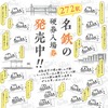 無人駅の入場券も発売される名鉄の硬券入場券。