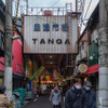 旦過市場