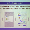 カーナビ機能はトラックのサイズまでを反映できる“トラック対応カーナビ”とした