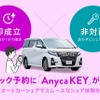 Anyca オートカーシェア