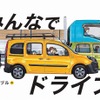 「みんなでドライブ」カングージャンボリー2022特製版