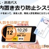 シーエスイー「車内置き去り防止システム」