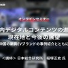 ◆終了◆11/15【オンラインセミナー】車室内デジタルコンテンツの進化の現在地と今後の展望～中国の新興EVブランドの事例紹介とともに～