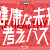 健康な未来 考えバス。