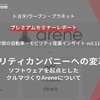 モビリティカンパニーへの変革～ソフトウェアを起点としたクルマづくりAreneについて～トヨタ/ウーブン・プラネット【セミナー書き起こし】
