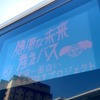 特別車両：健康な未来考えバス