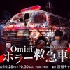 Omiai ホラー救急車