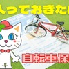 【自転車保険】入らない親族に備える裏技　日本交通管理技術協会の「TSマーク付帯保険」について