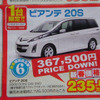 【節分 値引き情報】ミニバン＆SUV
