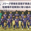 サッカーチーム「奈良クラブ」の選手たち
