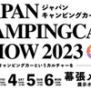ジャパンキャンピングカーショー2023