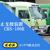 バス置き去り防止支援装置