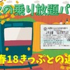 「秋の乗り放題パス」と「青春18きっぷ」との違い…全国旅行支援との組み合わせも