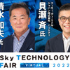 「Sky Technology Fair Virtual 2022」が11月7日（月）～12月16日（金）に開催。清水和夫氏による特別対談も