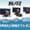 BLITZ「レーザー&レーダー探知機フェア」