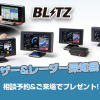 BLITZ「レーザー&レーダー探知機フェア」