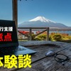 全国旅行支援を利用してきた筆者が気づいた9つの注意点