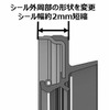 新開発品の形状（シール断面図）