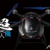 超無人機「AZ-1000」