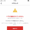 施錠やウインドウの閉め忘れを通知してくれる
