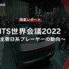 【調査レポート】ITS世界会議2022 ～主要日系プレーヤーの動向～