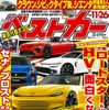 『ベストカー』11月26日号