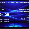 レコーダーリンクで使った通信料は目安として確認することができる