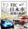 WRC 日本車挑戦の軌跡 再び！