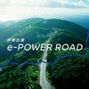 伊勢志摩 e-POWER ROAD コンセプトムービー