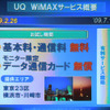 「真のモバイルブロードバンドを提供する」---UQ WiMAX間もなく始動