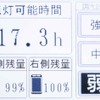 タッチパネルで3段階の調光が可能。点灯可能時間とバッテリ（左右）残量も表示