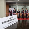 マイカー乗り合い公共交通サービス「ノッカル中田」実証運行開始セレモニー