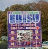 エビスサーキット 入口看板