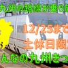 【12/25までの土休日限定】新幹線を含めたJR九州の路線が乗り放題「みんなの九州きっぷ」