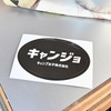 キャンプ女子のロゴ入りステッカー
