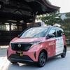 日産自動車の軽EV、サクラが京都府でタクシー運行を開始
