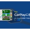ツーリングサポーターがApple CarPlayに対応