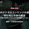 公開終了【セミナー見逃し配信】車室内デジタルコンテンツの進化の現在地と今後の展望～中国の新興EVブランドの事例紹介とともに～