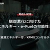 公開終了【セミナー見逃し配信】※プレミアム会員限定　脱炭素化に向けた水素エネルギー・e-Fuelの可能性と課題