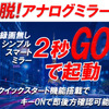 KEIYO新商品　クイックスタート約2秒起動　簡単後付けタイプ・デジタルバックミラー発売！