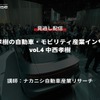 【セミナー見逃し配信】※プレミアム会員限定　中西孝樹の自動車・モビリティ産業インサイトvol.4 自動車産業のバリューチェーン戦略