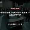 【セミナー見逃し配信】※プレミアム会員限定　中西孝樹の自動車・モビリティ産業インサイトvol.10 マツダ