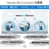 「Nissan Biz Connect」管理者・運転者とつながることで4つの悩み事解決